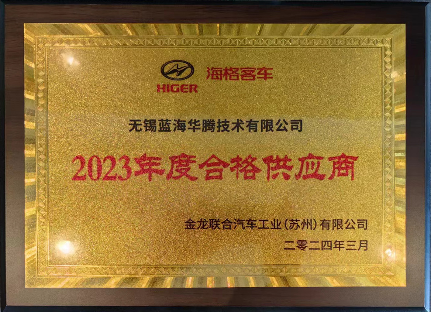 藍(lán)海華騰喜獲“海格客車2023年度合格供應(yīng)商”獎(jiǎng)! 藍(lán)海華騰喜獲“海格客車2023年度合格供應(yīng)商”獎(jiǎng)!